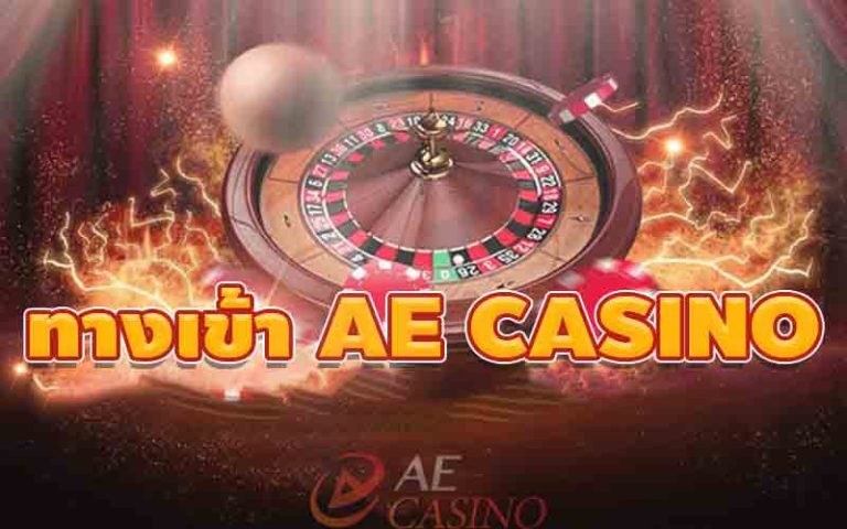 ทางเข้า ae casino บาคาร่าออนไลน์ - AE Casino9